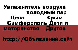  Увлажнитель воздуха Chicco Humi-3 холодный пар › Цена ­ 3 500 - Крым, Симферополь Дети и материнство » Другое   